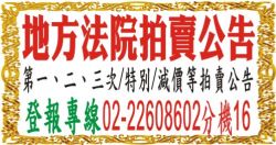 地方法院動產拍賣公告/不動產拍賣公告登報
